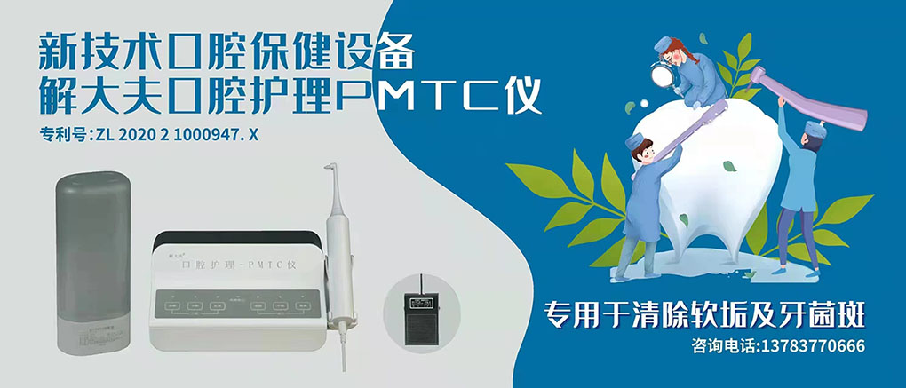 口腔护理PMTC仪