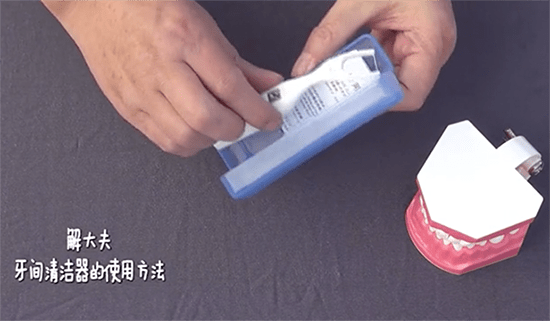 解大夫牙间清洁器的使用方法